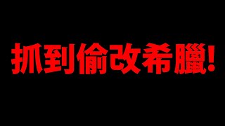 【神魔之塔】抓到偷改！『希臘天降變超爛！』木希臘天降水珠？？？？回血也壞了！新彩蛋分享！【ROCKMAN X DiVE】【第一二裝甲艾克斯異空轉生】【阿紅實況】