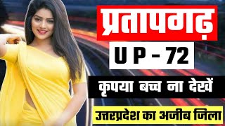 प्रतापगढ़ जिले की ये बाते जानकर आप चौक जाएंगे | Pratapgarh District | Pratapgarh City Uttar Pradesh