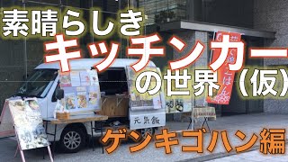 【素晴らしきキッチンカーの世界（仮）】ゲンキゴハン編〜タイ料理〜　美味しいお弁当不慣れなロケ下手くそな食レポ面白くもないボケ色々詰まってます。視聴者プレゼントあるよ！