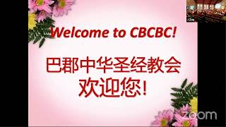 03/28/2021 生气却不要犯罪 以弗所书四章26~27 CBCBC Worship Every Sunday 9AM (EST)