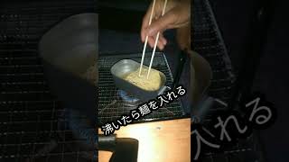 【キャンプ飯】メスティンでラーメンを作る　#shorts 　#メスティンレシピ 　#マルちゃん中華そば