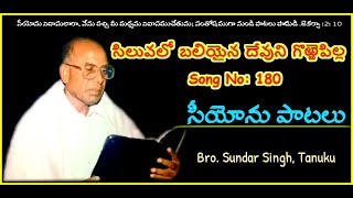 సిలువలో బలియైన దేవుని గొఱ్ఱెపిల్ల || Song No: 180 || Songs of Zion || Hebron Songs