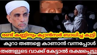 കുറാ തങ്ങൾ രോഗം വരാനുള്ള കാരണം പറയുന്നത് | koorath tangal