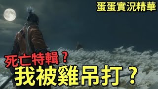 【蛋蛋精華】當蛋蛋遇上隻狼 !! 連雞都吊打 !! 根本死亡特輯 !!