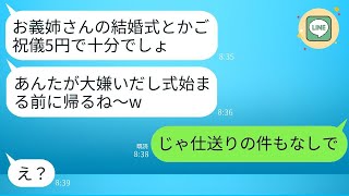 義姉を一方的に嫌って結婚式当日に5円のご祝儀袋を投げつけて帰った弟の嫁「あなたを祝うなんてゾッとするw」→調子に乗った義妹がある真実を知って驚愕することにwww