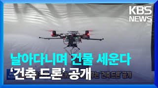 [글로벌K] 벌들이 집 짓 듯…날아다니며 건물 세우는 ‘건축 드론’ 공개 / KBS  2022.09.29.