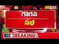 అసెంబ్లీలో వైసీపీ నేతల వీరంగం .. గవర్నర్ ఫైర్ ycp leaders hulchul in ap assembly brk news