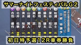 【競輪】サマーナイトフェスティバルG2初日特選12Rダイジェスト車券勝負in松戸競輪場 20240713