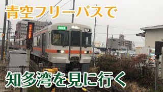 【鉄道旅】青空フリーパスで知多湾を見に行く