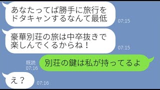 【LINE】ママ友旅行の集合時間を勝手に変更し低学歴の私だけをハブるママ友「中卒はお留守番してろw」→私を見下す非常識女にある衝撃の事実を伝えた時の反応が…ww【スカッとする話】【総集編】