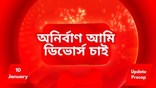 অনির্বাণ আমি ডিভোর্স চাই | 10 January | Mithijhora | Alpo Gossip