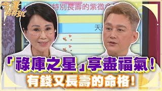 「祿庫之星」享盡福氣！有錢又長壽的命格！【精華版】