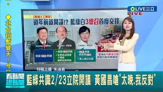 國昌老師有意見! 藍綠共識2/23立院開議 黃國昌嗆\