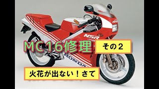 NSR250MC16修理その２「火花が出ない！どうしよう」