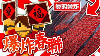 Minecraft🍻1.19【伊甸飲酒】史上最危險地圖繪💥不小心就會把整張地圖炸掉的新年春聯【海尼根】伊甸飲酒#40│全字幕