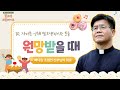 감사하는 마음을 키워주세요 | 빠다킹 조명연 신부의 맘고생크림 케이크 10회 | '세상 속에서 나만의 기준' | 갑곶순교성지 | 조명연 신부