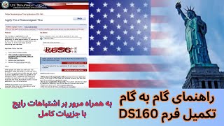 راهنمای گام به گام پر کردن فرم DS-160 برای ویزاهای غیر مهاجرتی آمریکا