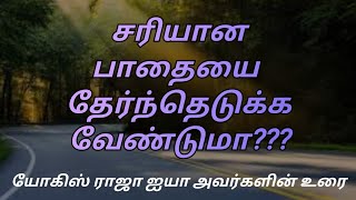 எந்த பாதை உண்மையில் சரியான பாதை? ஒரு கணம் யோசியுங்கள்!!! || # Yogisraja #Meditation # RightPath