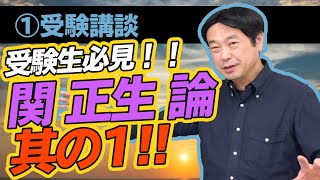 関正生論一回・関氏は“賢い