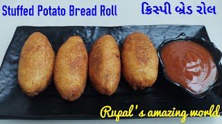 ઘરે બનાવો ક્રિસ્પી બ્રેડ રોલ | Stuffed Potato Bread Rolls | Easy and Quick Snack Recipe | Bread Roll