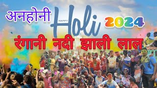 कोकणातील होळी आणि कोकणातील शिव्या | Holi 2024 | #holi #wowmanvaman #kokan #trending #viral #love