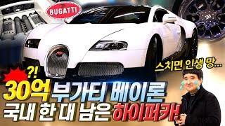 이걸 공개하네요... 국내 1대 30억 부가티 베이론 초 근접 리뷰!!