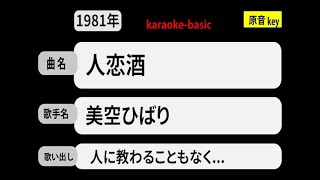 カラオケ，　人恋酒， 美空ひばり