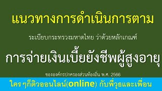 ระเบียบกระทรวงมหาดไทย ว่าด้วยหลักเกณฑ์การจ่ายเงินเบี้ยยังชีพผู้สูงอายุ 2566