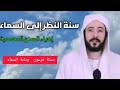 سنة النظر الى السماء  _احياء السنن المحمدية