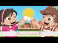 نشيد الأضداد | دون إيقاع | أناشيد للأطفال