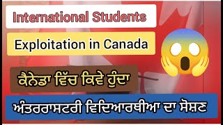 Exploitation of International Students In Canada ll How Students Are Exploited ll Solution ਹੱਲ ਕੀ ਹੈ