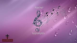 Եբրաերեն, Rachel Rachel ♫