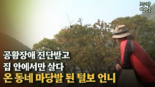 [로드다큐 '만남' 102회④] 공황장애 진단받고 집 안에서만 살다 온 동네 마당발 된 털보 언니