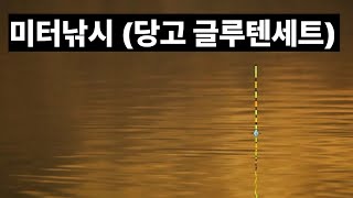 미터낚시 (당고 글루텐세트)