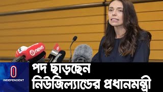 পদত্যাগের ঘোষণা দিলেন নিউজিল্যান্ডের প্রধানমন্ত্রী জেসিন্ডা আরডার্ন || New Zealand Prime minister