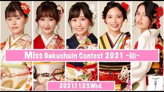 ミス学習院コンテスト2021～紬～Final