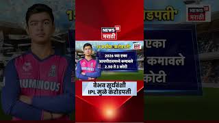 Vaibhav Suryavanshi News |  वैभव सूर्यवंशीची IPL मुळे किती बँक बॅलेन्स वाढला?  | Marathi News