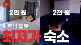 베트남 달랏 1박 2,000원 vs 20,000원 최저가 숙소 비교 - 베트남, 세계여행 [5]