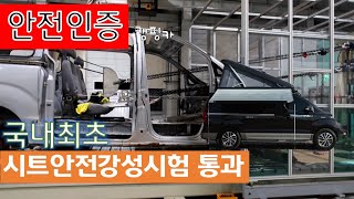 안전한 캠핑카 알고 구입하기/유니캠프 유니밴 안전인증캠핑카 시트 노하우 /데일리카 유니밴 RT 시트앵커리지 시험 최고등급통과/차박 스타렉스 camping car