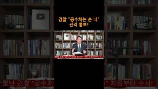 [송국건TV] 검찰 “공수처는 손 떼” 전격 통보!