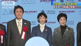 新国立本体ようやく着工　起工式に安倍総理ら出席(16/12/11)