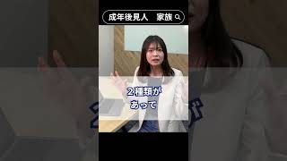 成年後見人に家族はなれる？　#shorts  #成年後見   #後見人　#shortsvideo