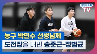 🏀국대급 강의🏀 받은 슬램덕후, 박민수 선생님께 도전?😯