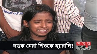 দত্তক নেয়া শিশুকে হয়রানি! | Somoy TV News