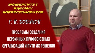 Проблемы создания первичных профсоюзных организаций и пути их решения. Г. В. Бобинов. 11.03.2021.