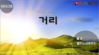 [새나라 노래방]538거리/배성