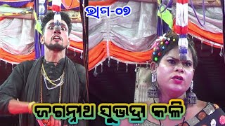 ବଡ଼ଲୋକଙ୍କୁ ଉତ୍ତର ନାହିଁ |Jagannath  Subhadra Kali | Jatra Nilachakra Asuradhipa | Episode - 07