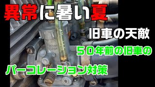 ５０年前の旧車　KH？マッハのパーコレーション対策