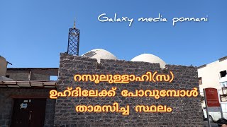 മസ്ജിദ് ശൈഖൈൻ മുസ്‌തറഹ മദീന മലയാളം|Mosque Shaikhain and mustharaha madeena malayalam