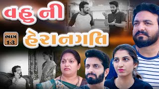 વહુ ની હેરાનગતિ || ભાગ ૧-3 || vahu ni herangati || part 1-3 || Kartavya Films